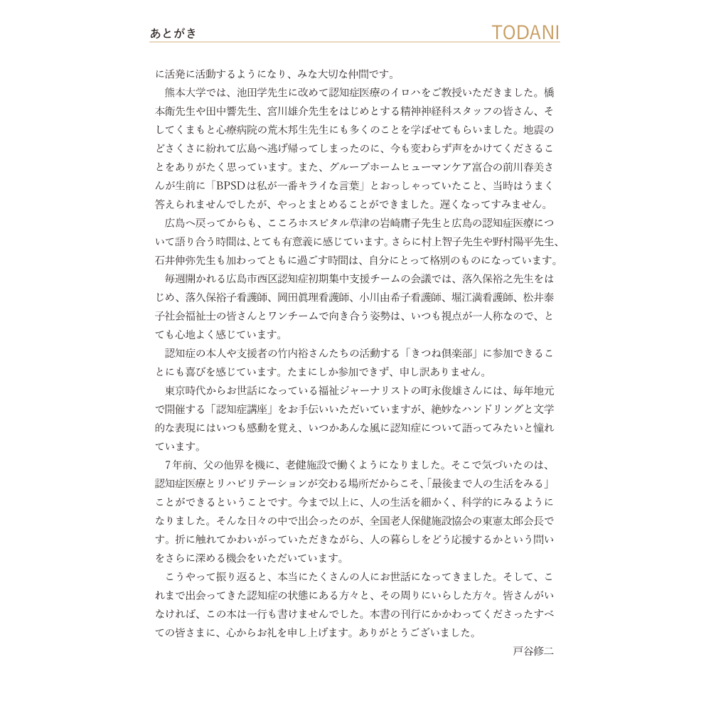 BPSD丸ごと症状扱いしていいのか あとがき TODANI