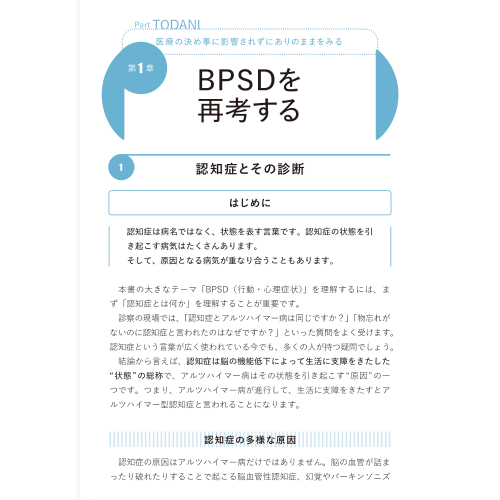 BPSD丸ごと症状扱いしていいのか Part TODANI 医療の決め事に影響されずにありのままをみる 第1章 BPSDを再考する 1 認知症とその診断
