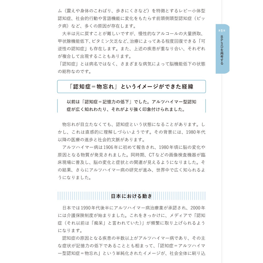 BPSD丸ごと症状扱いしていいのか Part TODANI 医療の決め事に影響されずにありのままをみる 第1章 BPSDを再考する 「認知症=物忘れ」というイメージができた経緯