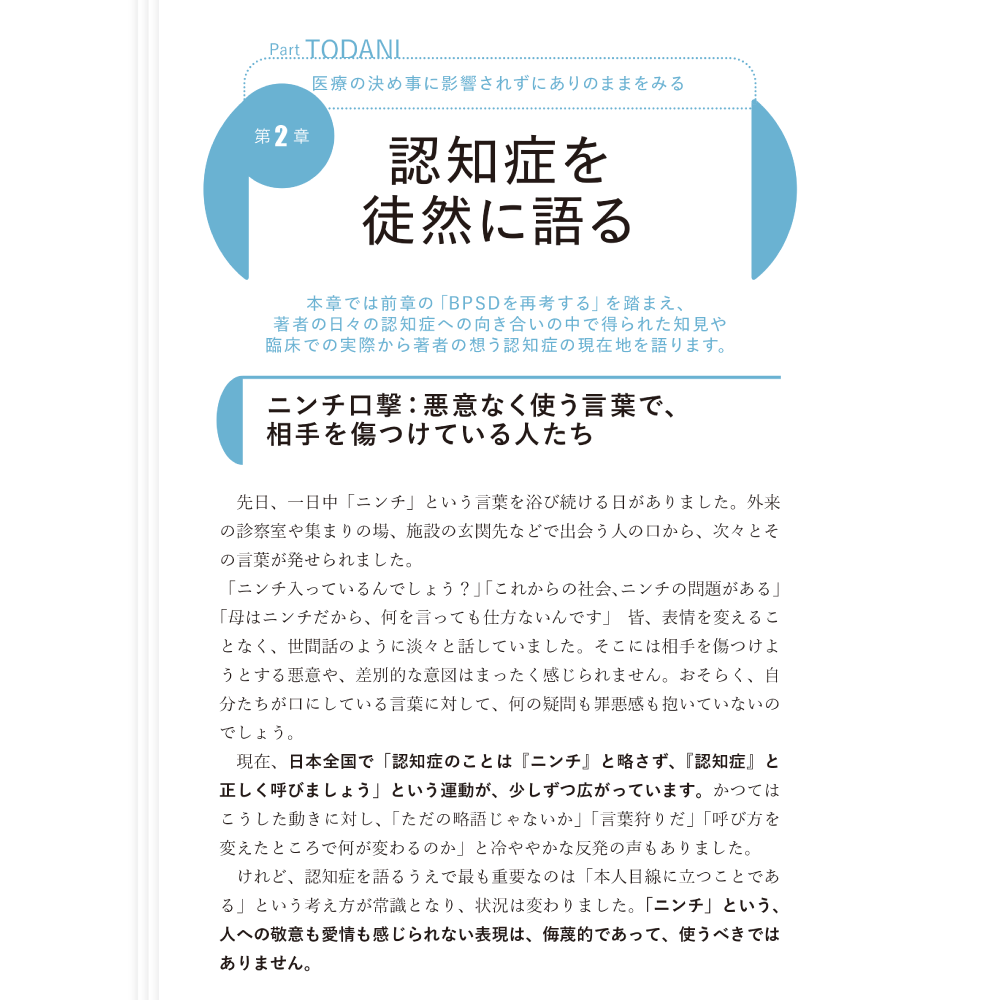 BPSD丸ごと症状扱いしていいのか Part TODANI 医療の決め事に影響されずにありのままをみる 第2章 認知症を徒然に語る ニンチロ撃：悪意なく使う言葉で、相手を傷つけている人たち