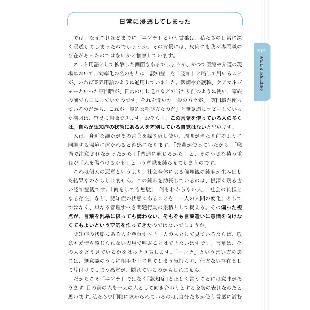 BPSD丸ごと症状扱いしていいのか Part TODANI 医療の決め事に影響されずにありのままをみる 第2章 認知症を徒然に語る 日常に浸透してしまった