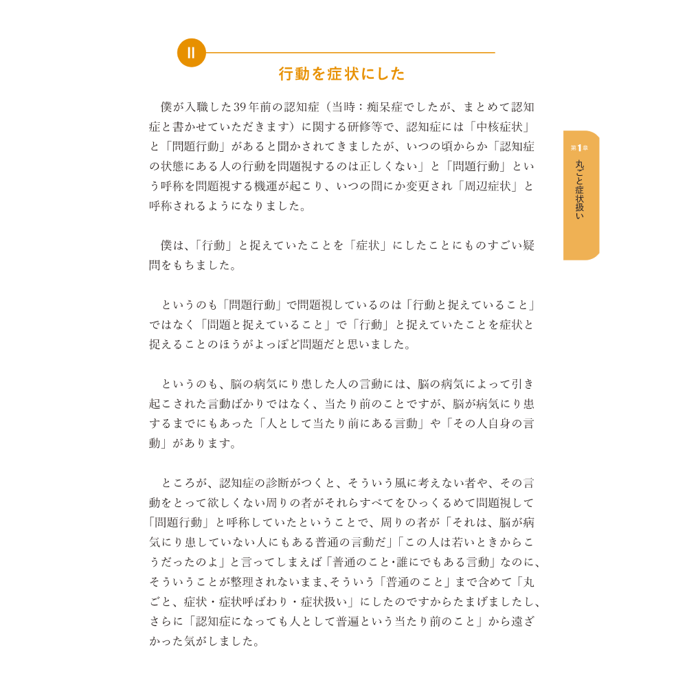 BPSD丸ごと症状扱いしていいのか Part WADA そもそも症状なのか 第1章 丸ごと症状扱い 行動を症状にした