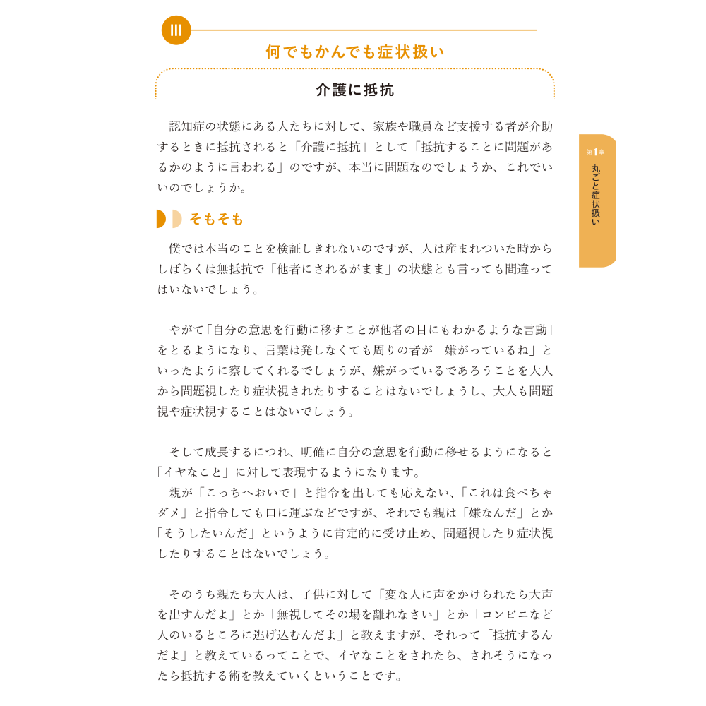 BPSD丸ごと症状扱いしていいのか Part WADA そもそも症状なのか 第1章 丸ごと症状扱い 何でもかんでも症状扱い