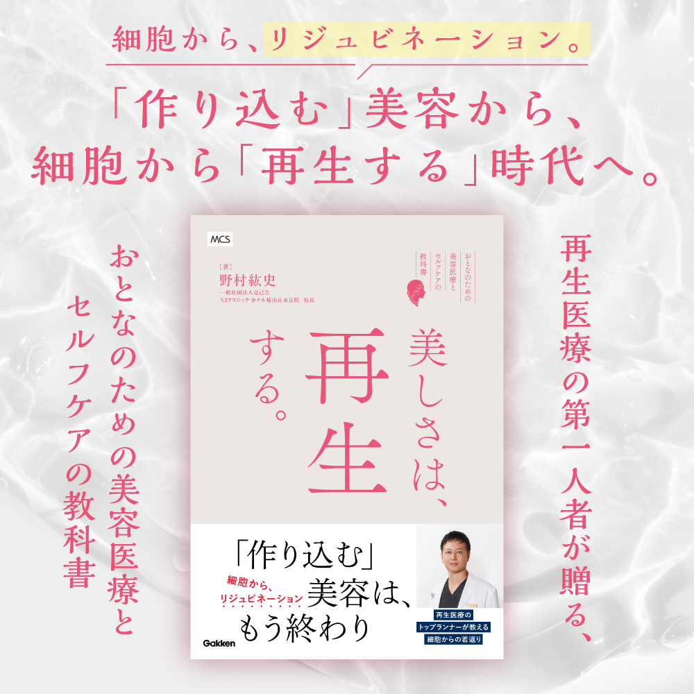 美しさは、再生する。―おとなのための美容医療とセルフケアの教科書