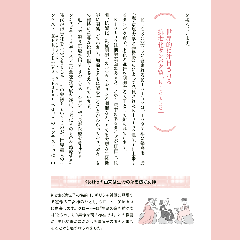 美しさは、再生する。 特別章 世界的に注目される抗老化タンパク質「Klotho」