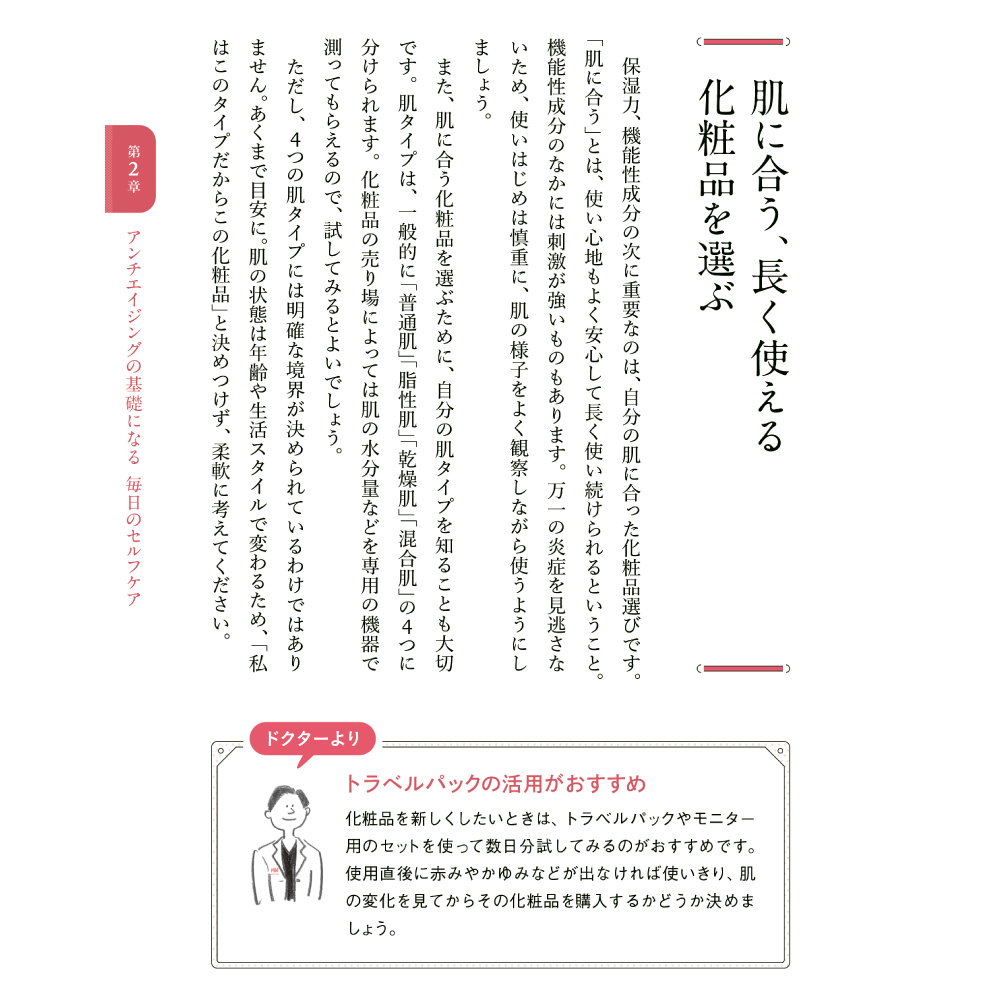 美しさは、再生する。 第2章 アンチエイジングの基礎になる 毎日のセルフケア 肌に合う、長く使える化粧品を選ぶ