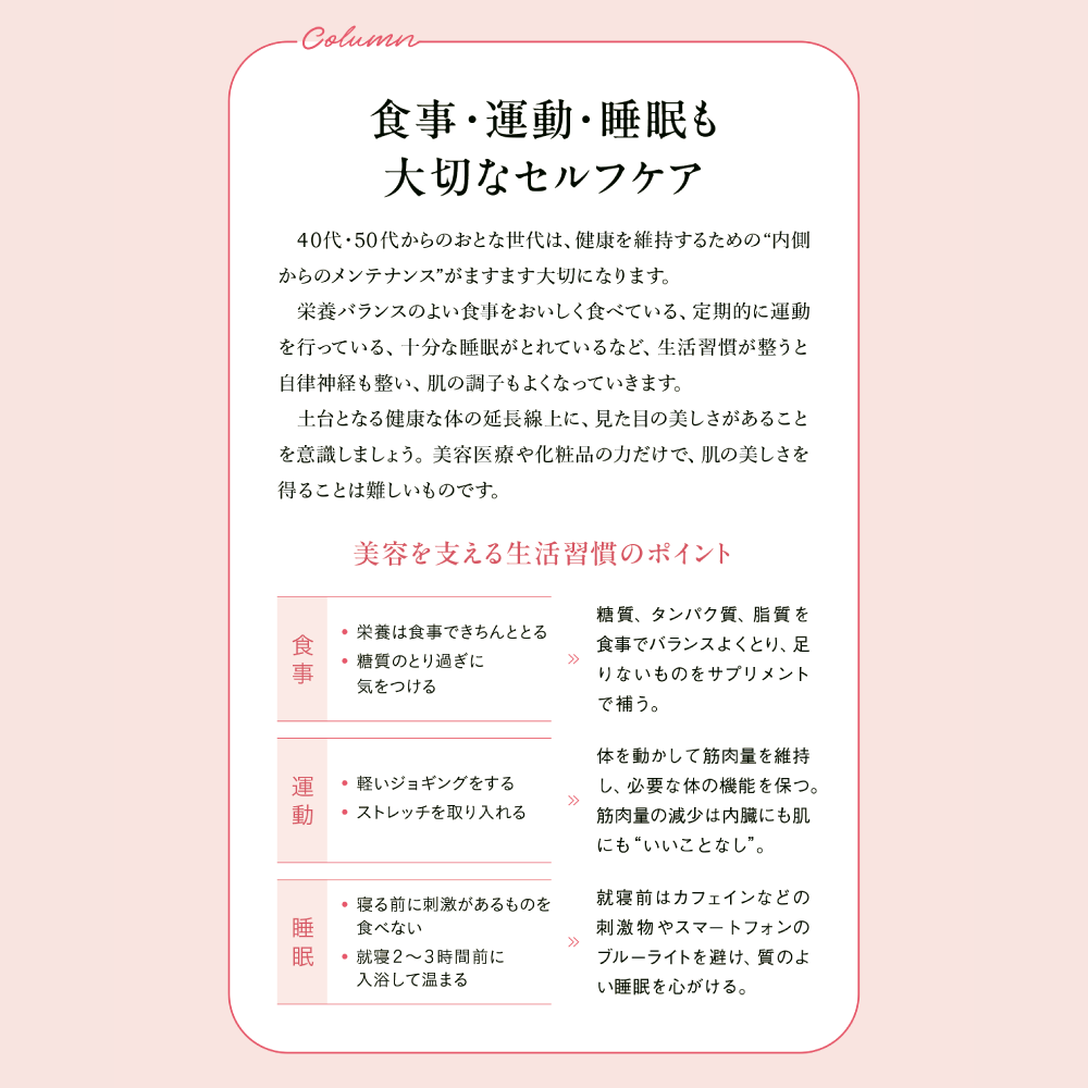 美しさは、再生する。 column 食事・運動・睡眠も大切なセルフケア