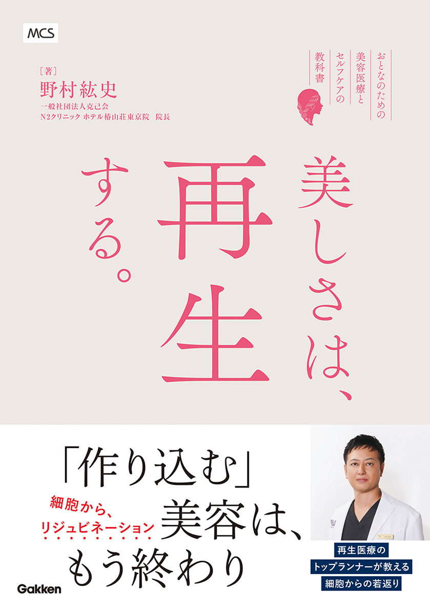 美しさは、再生する。―おとなのための美容医療とセルフケアの教科書 書影