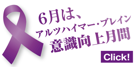 アルツハイマー・ブレイン意識向上月間