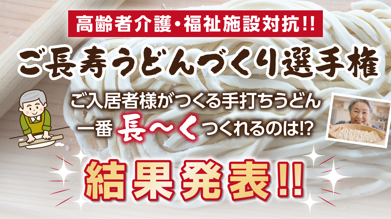 ご長寿うどんづくり選手権