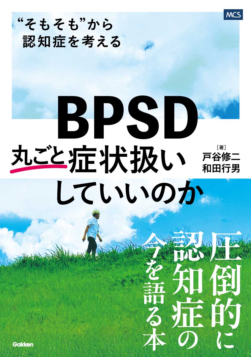 BPSD丸ごと症状扱いしていいのか “そもそも”から認知症を考える 書影