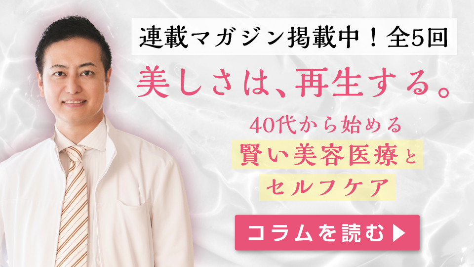 美しさは、再生する。40代から始める「賢い美容医療」と「セルフケア」