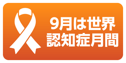 9月は世界認知症月間
