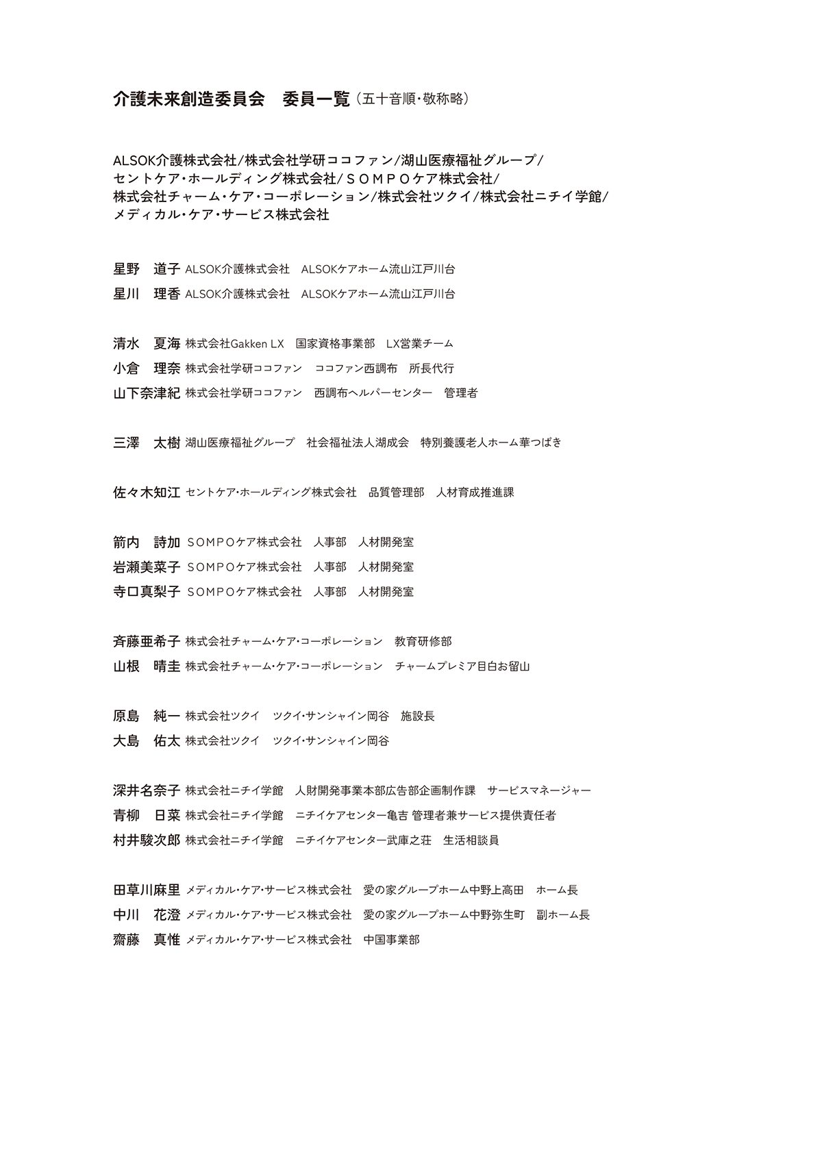 できるケアワーカーと言われるために ３年目までに知っておきたい１０５のこと 介護未来創造委員会 委員一覧