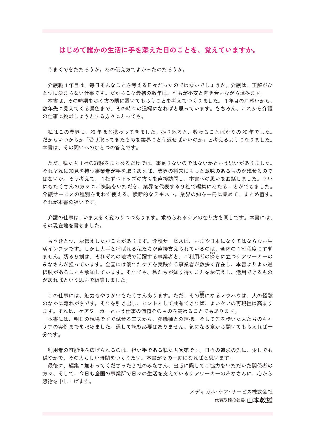 できるケアワーカーと言われるために ３年目までに知っておきたい１０５のこと はじめて誰かの生活に手を添えた日のことを、覚えていますか。
