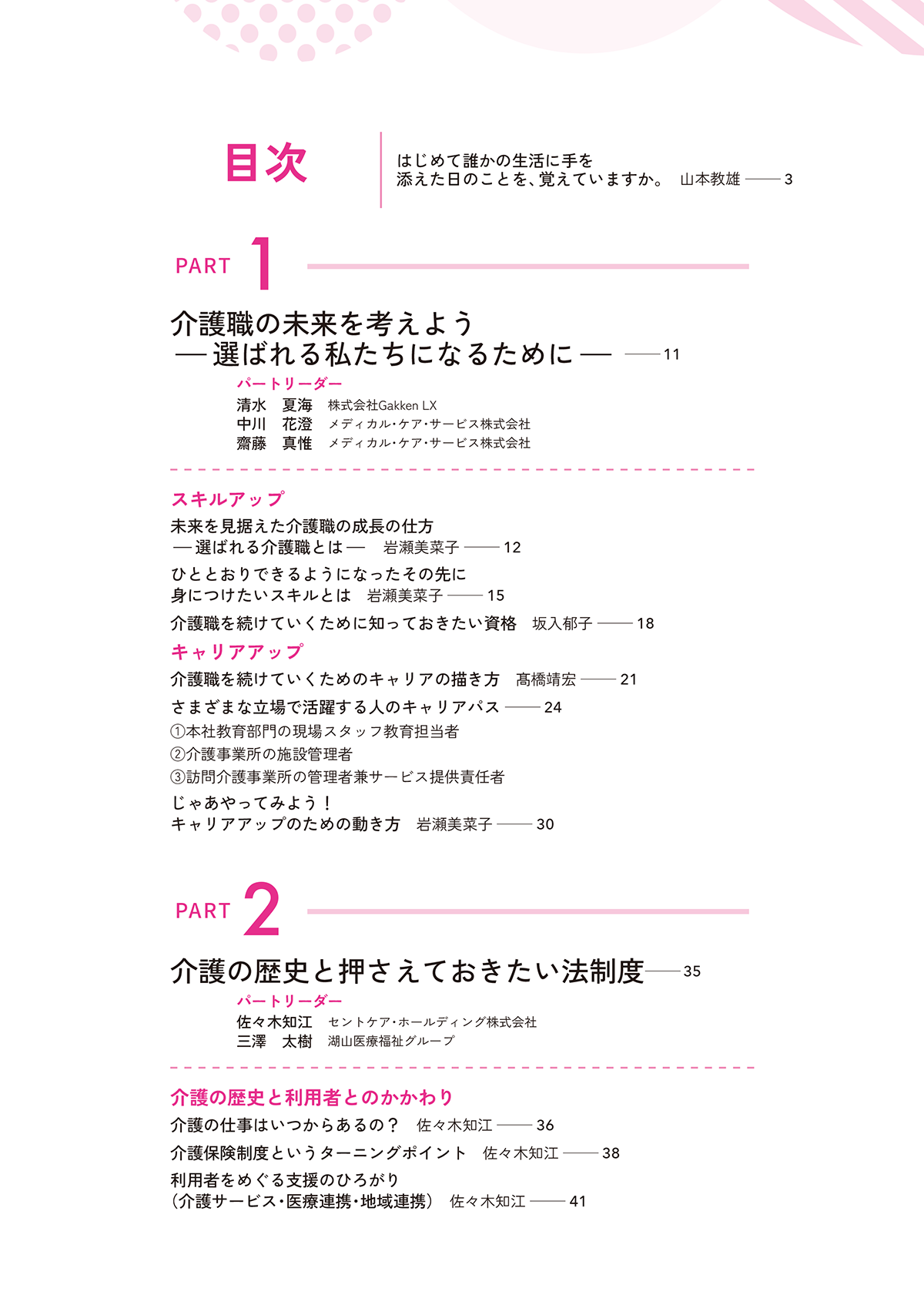 できるケアワーカーと言われるために ３年目までに知っておきたい１０５のこと 目次1