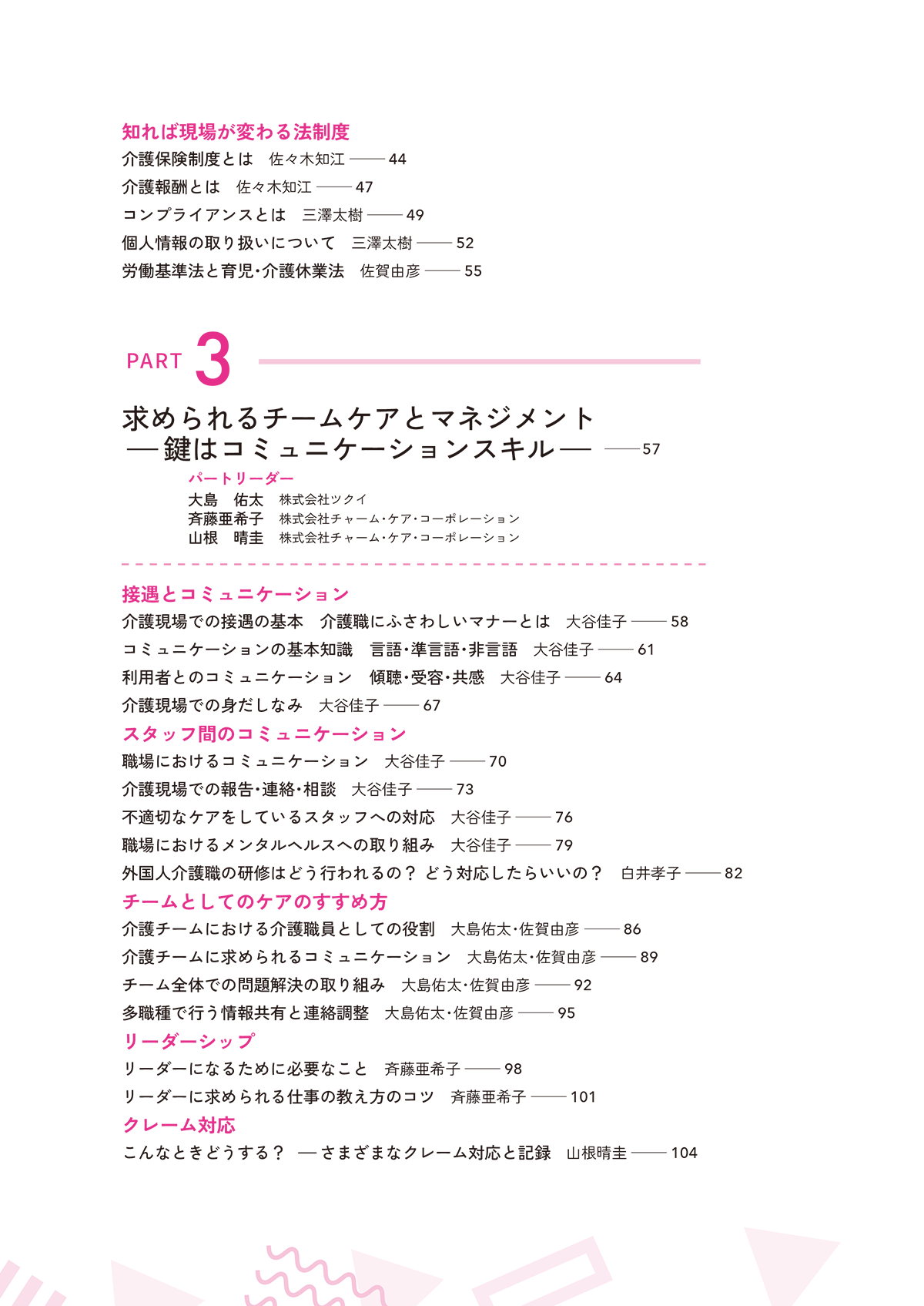 できるケアワーカーと言われるために ３年目までに知っておきたい１０５のこと 目次2