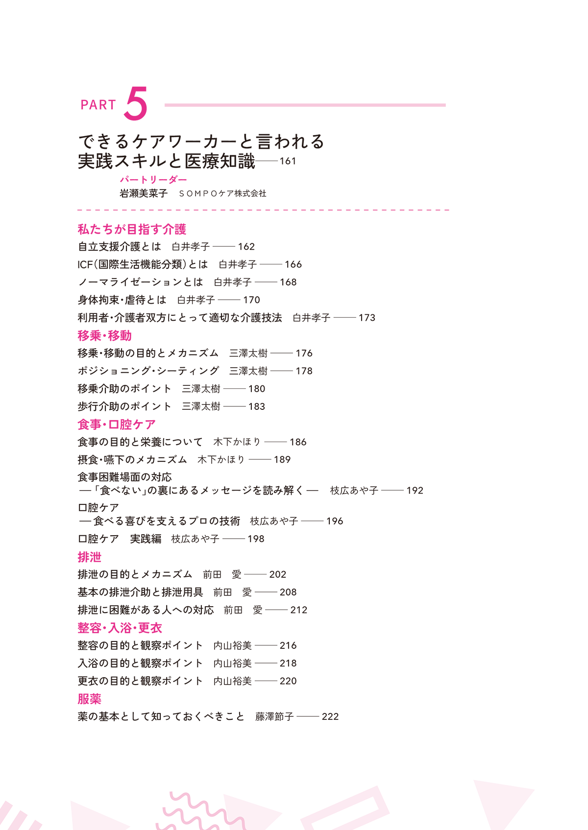 できるケアワーカーと言われるために ３年目までに知っておきたい１０５のこと 目次4