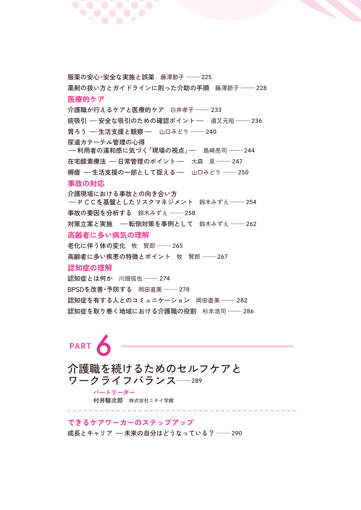 できるケアワーカーと言われるために ３年目までに知っておきたい１０５のこと 目次5