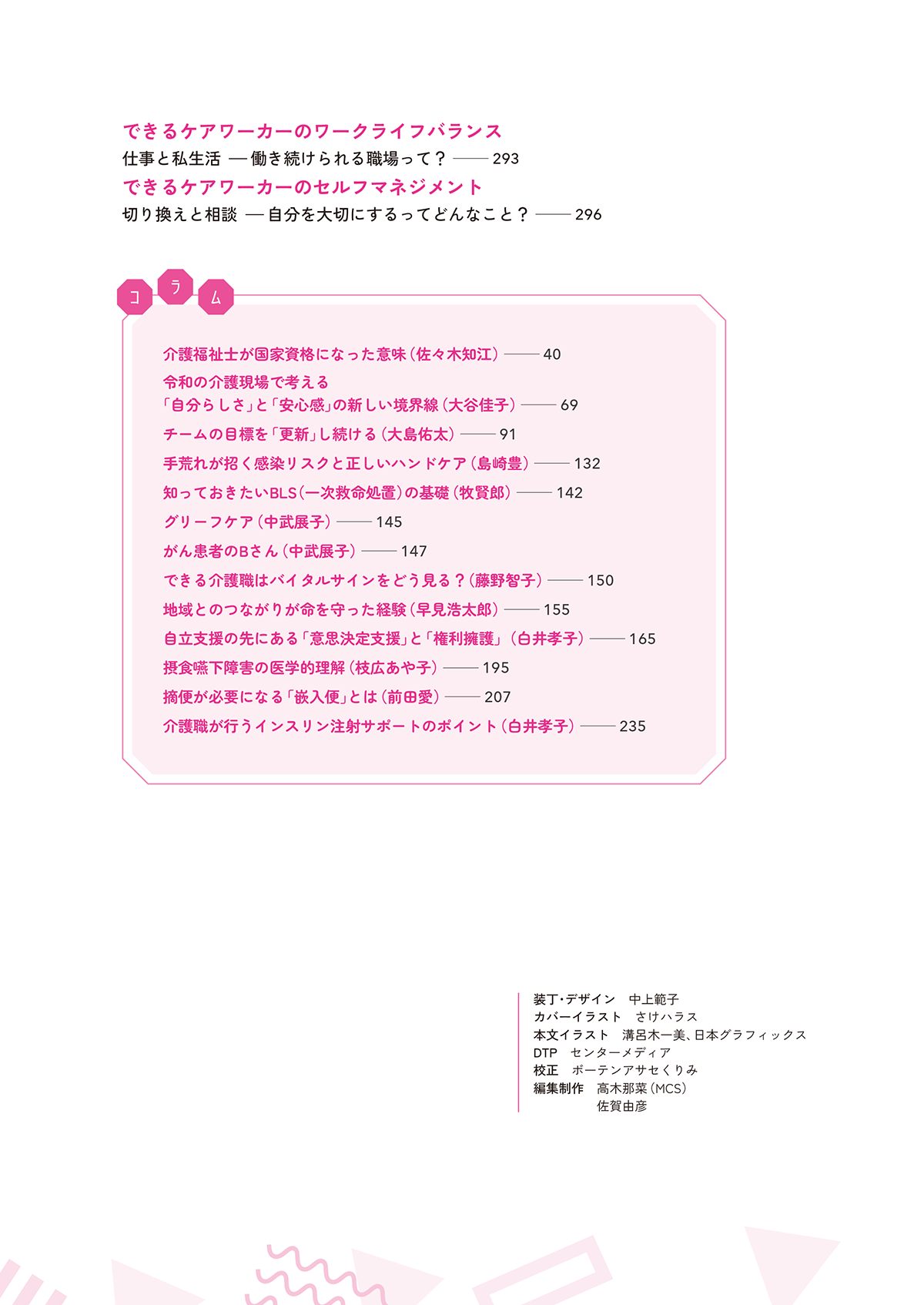 できるケアワーカーと言われるために ３年目までに知っておきたい１０５のこと 目次6