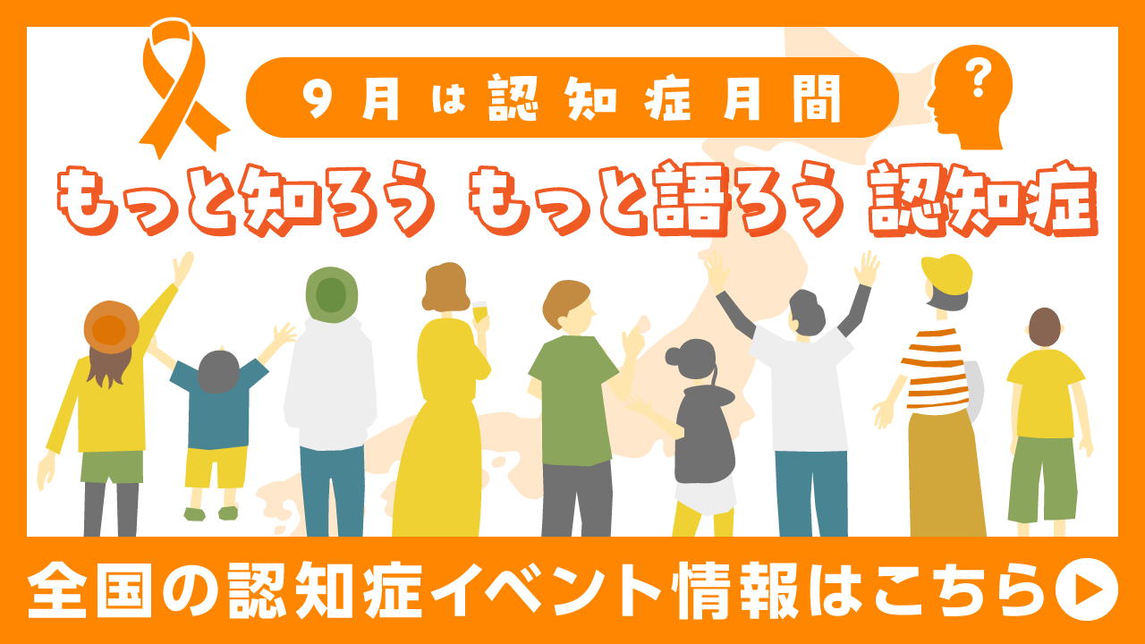 🍊2026年9月 認知症月間イベント情報