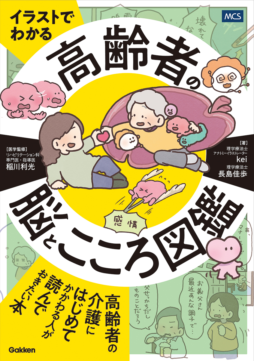 イラストでわかる 高齢者の脳とこころ図鑑 書影