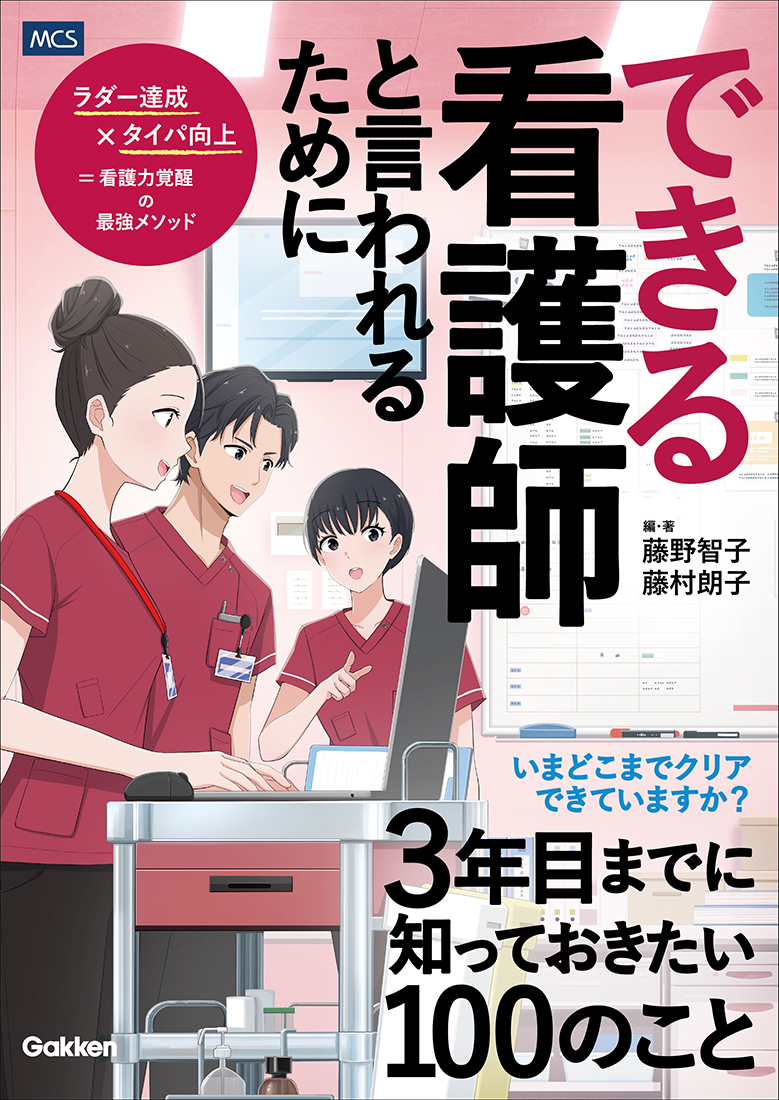 できる看護師と言われるために 3年目までに知っておきたい100のこと 書影