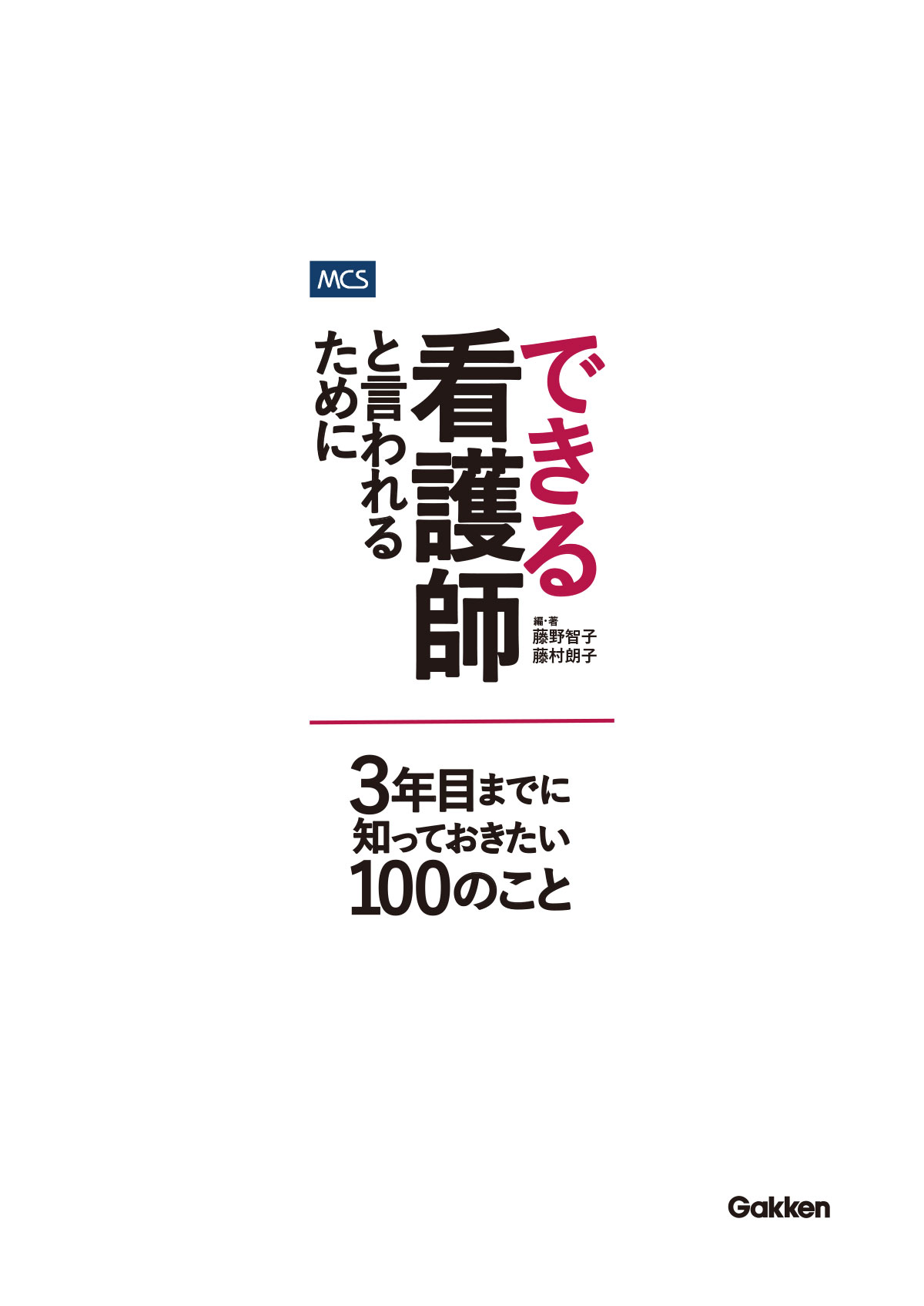 できる看護師と言われるために 3年目までに知っておきたい100のこと 表紙
