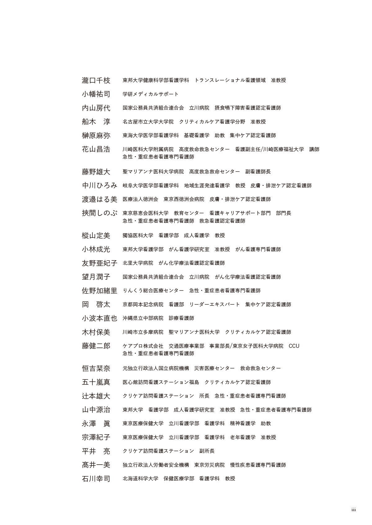 できる看護師と言われるために 3年目までに知っておきたい100のこと 執筆者一覧