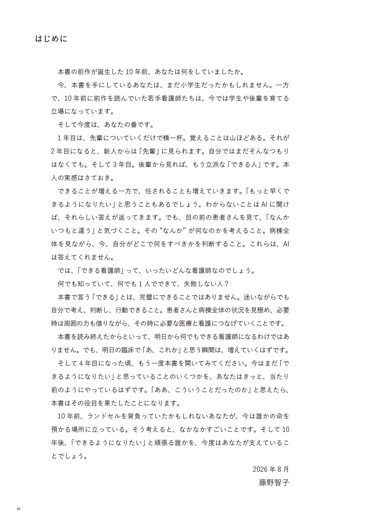 できる看護師と言われるために 3年目までに知っておきたい100のこと はじめに