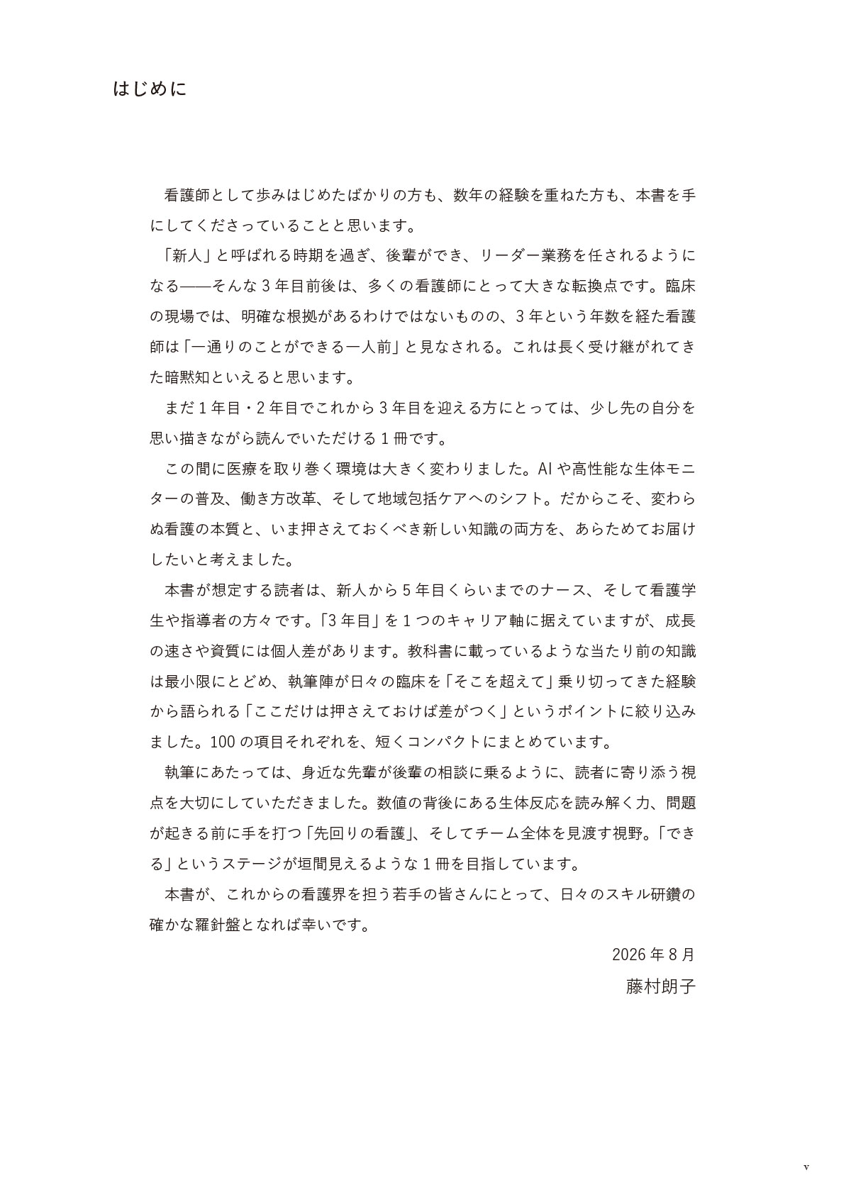 できる看護師と言われるために 3年目までに知っておきたい100のこと はじめに