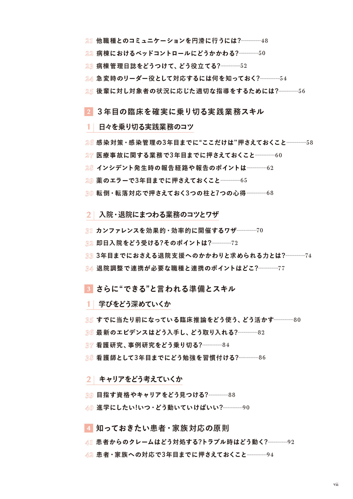 できる看護師と言われるために 3年目までに知っておきたい100のこと 目次2