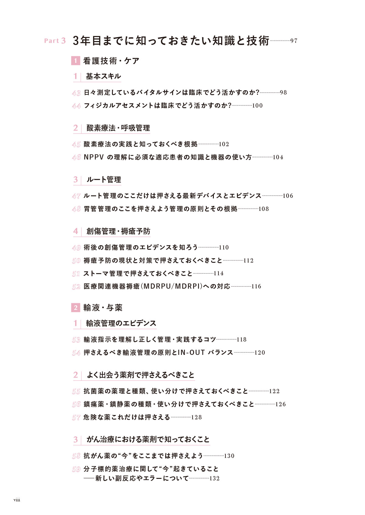 できる看護師と言われるために 3年目までに知っておきたい100のこと 目次3