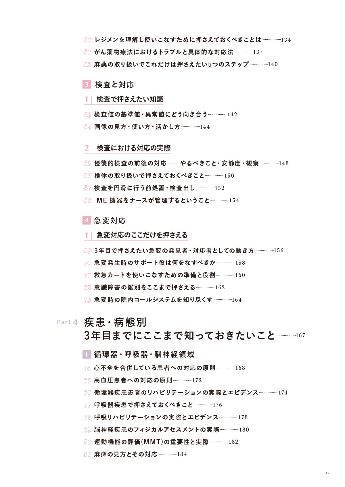 できる看護師と言われるために 3年目までに知っておきたい100のこと 目次4