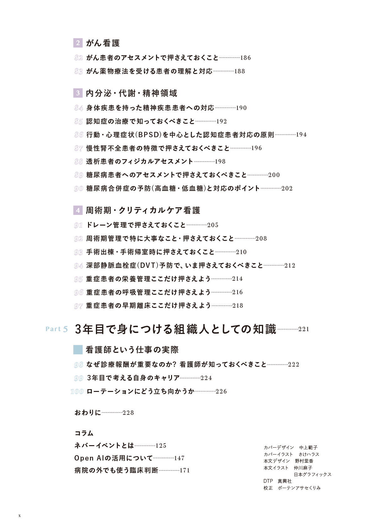 できる看護師と言われるために 3年目までに知っておきたい100のこと 目次5