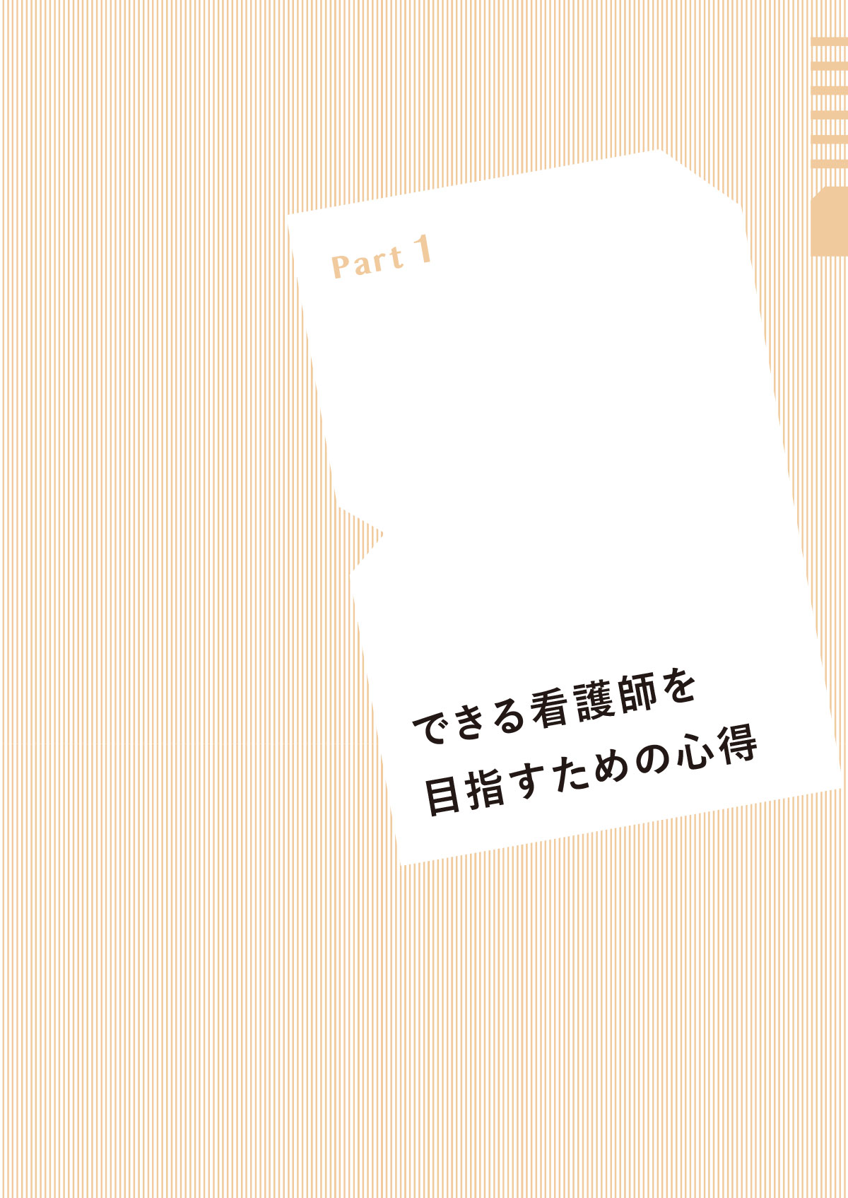 できる看護師と言われるために 3年目までに知っておきたい100のこと Part1 できる看護師を目指すための心得