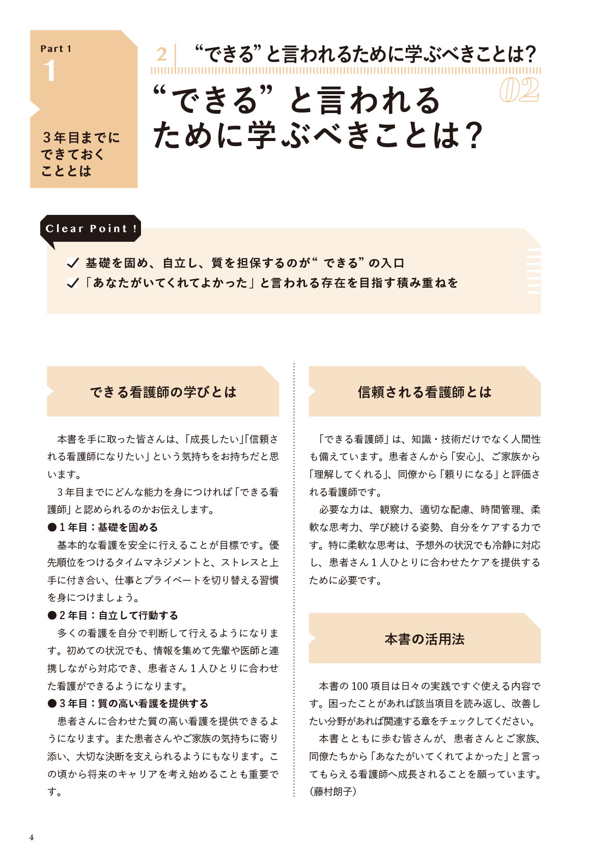 できる看護師と言われるために 3年目までに知っておきたい100のこと Part1 3年目までにできておくこととは 2 “できる”と言われるために学ぶべきことは?