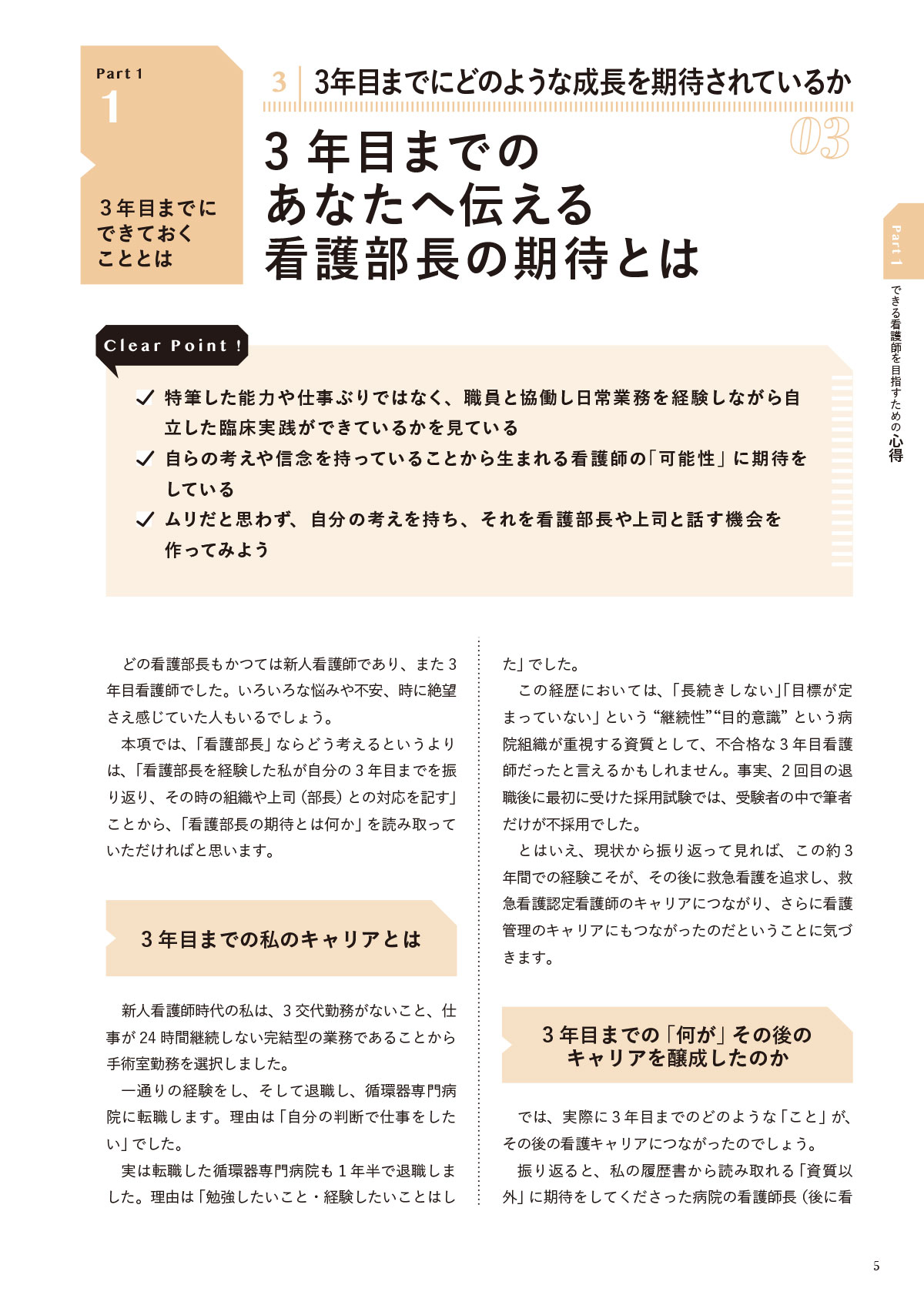 できる看護師と言われるために 3年目までに知っておきたい100のこと Part1 3年目までにできておくこととは 3 3年目までにどのような成長を期待されているか