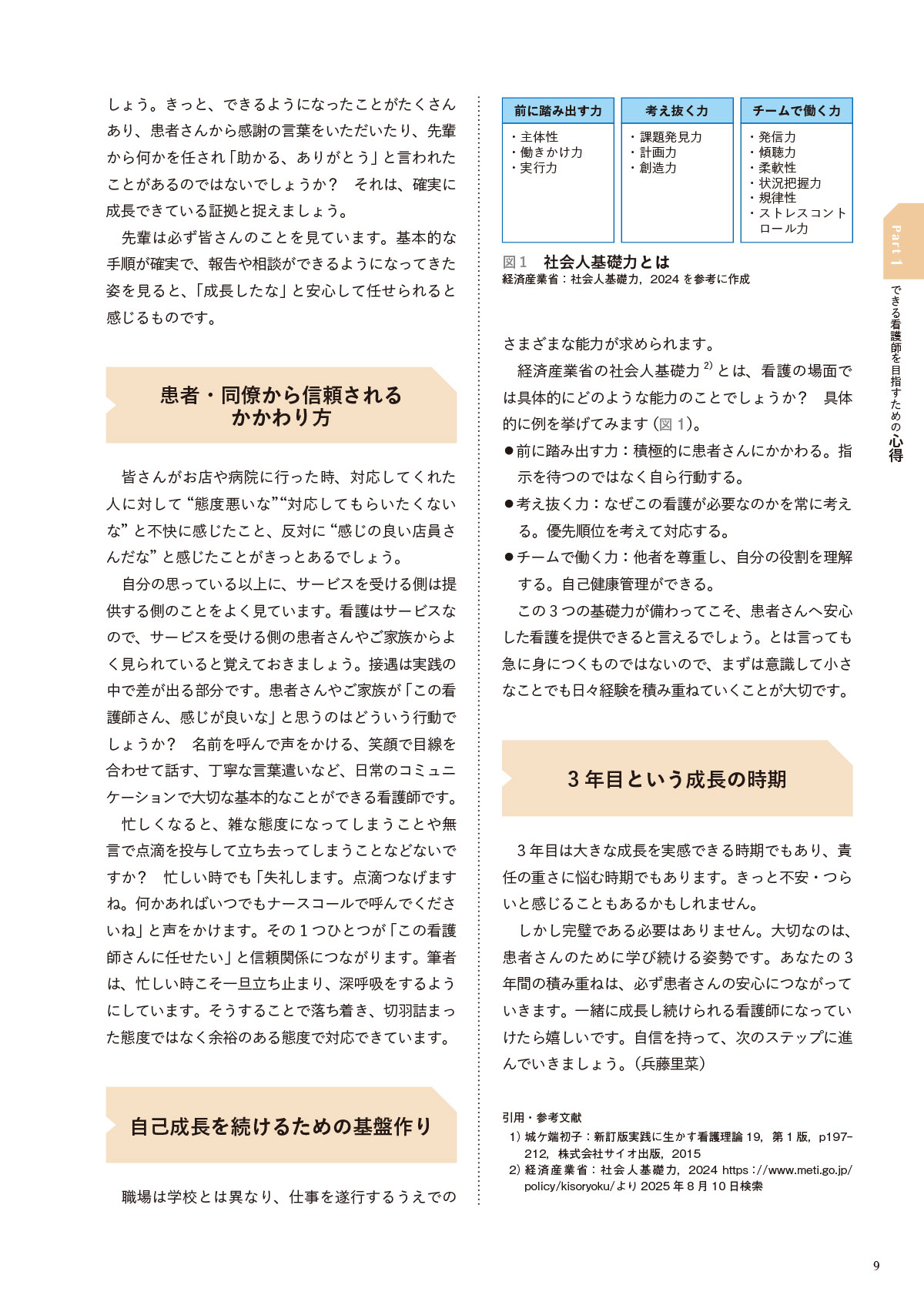 できる看護師と言われるために 3年目までに知っておきたい100のこと Part1 3年目までにできておくこととは 3 3年目までにどのような成長を期待されているか