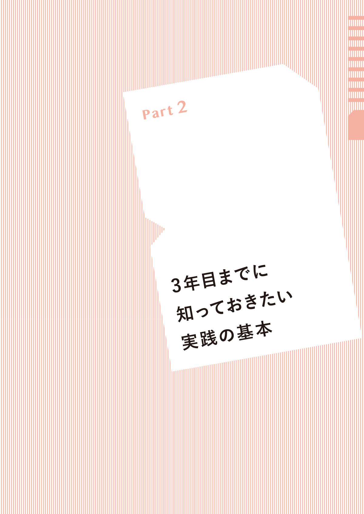 できる看護師と言われるために 3年目までに知っておきたい100のこと Part2 3年目までに知っておきたい実践の基本