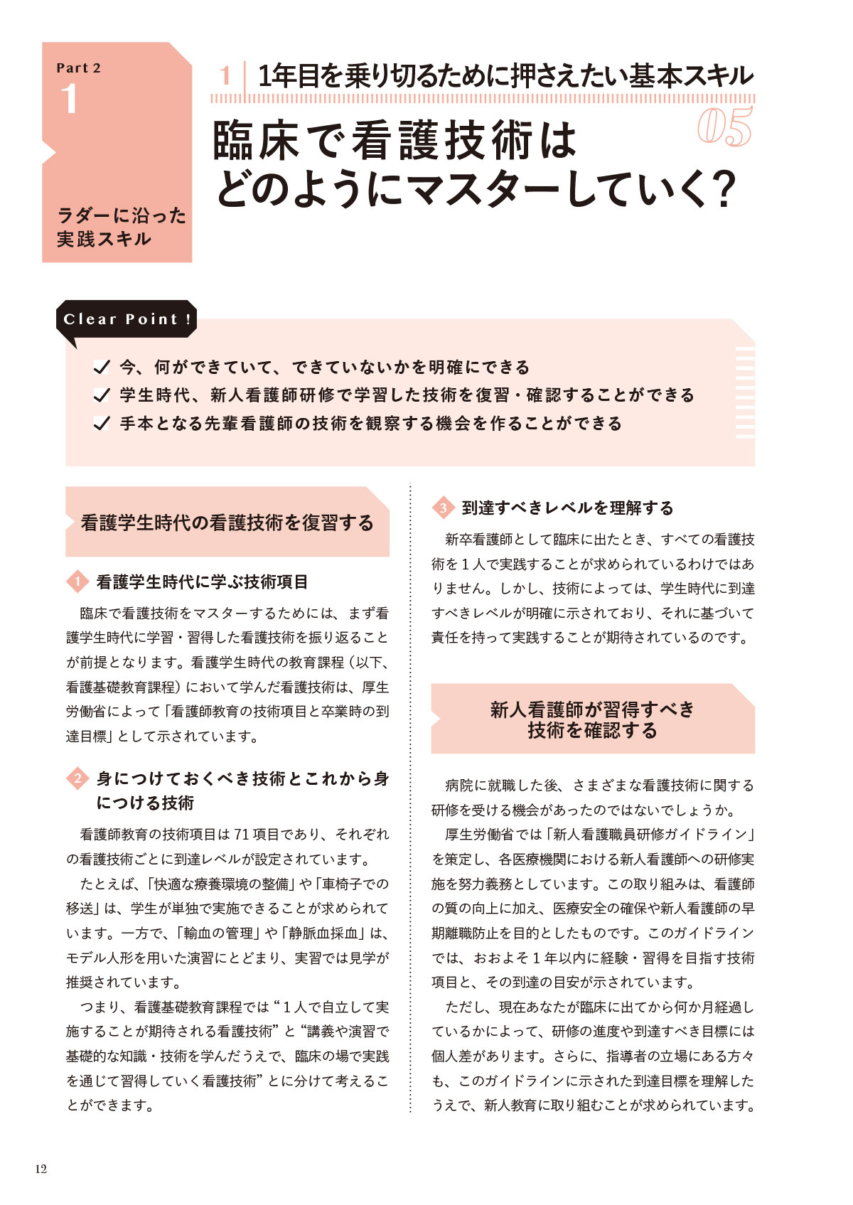 できる看護師と言われるために 3年目までに知っておきたい100のこと Part2 ラダーに沿った実践スキル