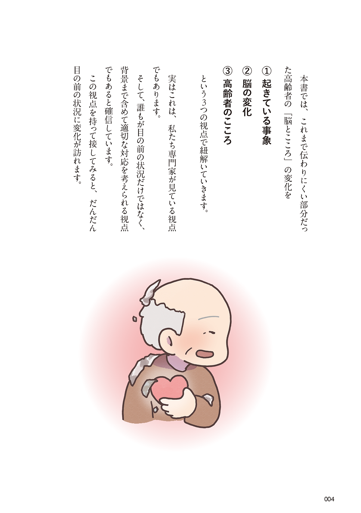 イラストでわかる 高齢者の脳とこころ図鑑 はじめに3