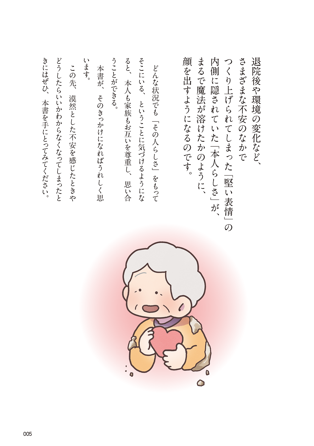 イラストでわかる 高齢者の脳とこころ図鑑 はじめに4