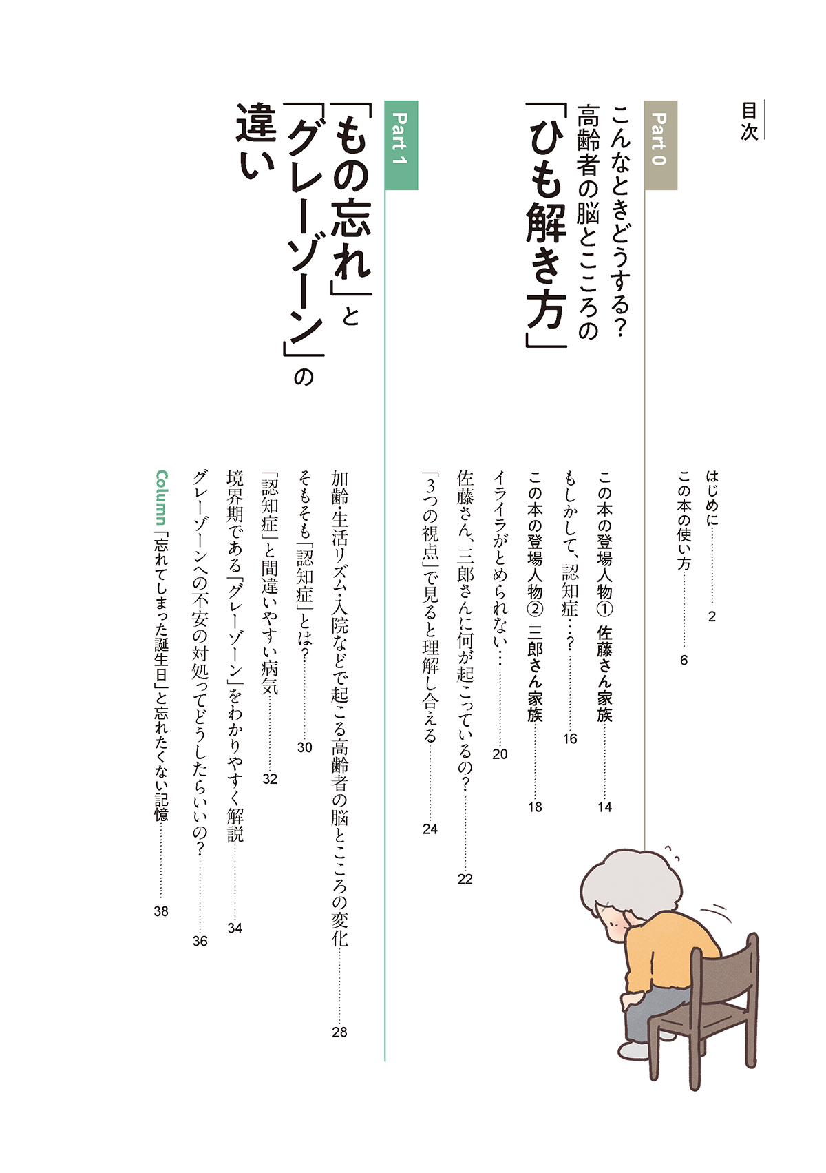 イラストでわかる 高齢者の脳とこころ図鑑 目次1