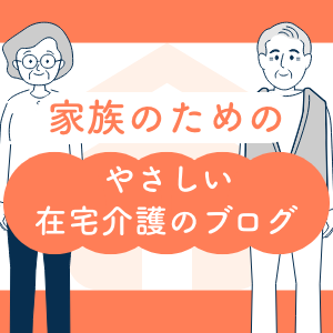 やさしい在宅介護