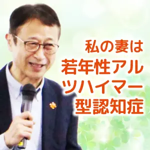 私の妻は若年性アルツハイマー型認知症