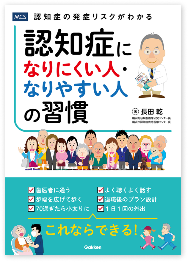 認知症になりにくい人なりやすい人の習慣