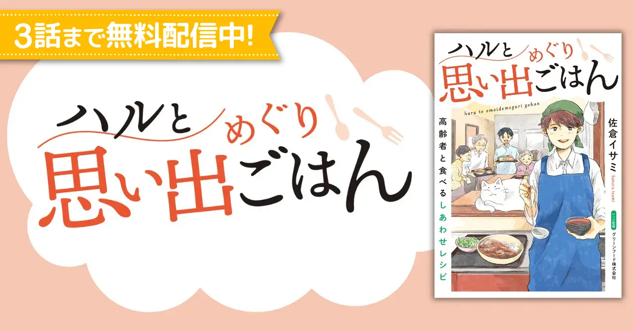 ハルと思い出めぐりごはん