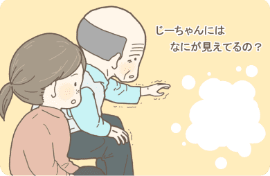 じーちゃんにはなにが見えてるの？