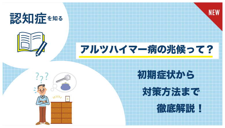 アルツハイマー_兆候